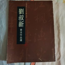 刘叔新书法作品选