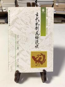 古代礼制风俗漫谈(1～4共四册）/文史知识文库