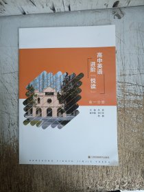 高中英语进阶悦读高一分册（附答案）