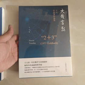 大哉言数——王元科普著作选集