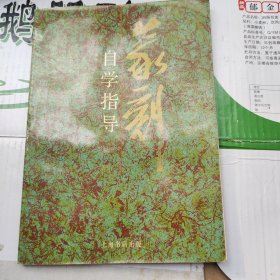 篆刻自学指导