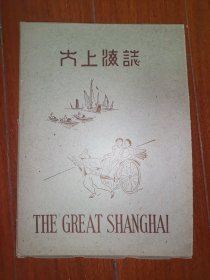 1939年版《大上海志》日文原版 带原函