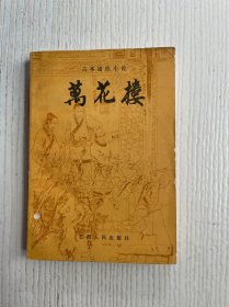 万花楼
