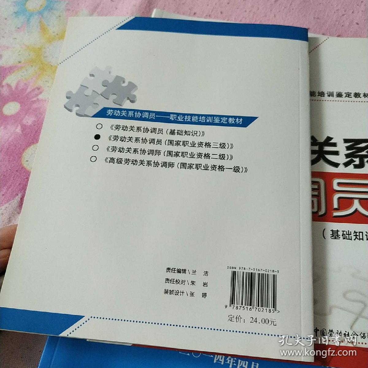 职业技能培训鉴定教材：劳动关系协调员（国家职业资格3级）