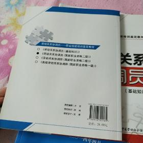 职业技能培训鉴定教材：劳动关系协调员（国家职业资格3级）