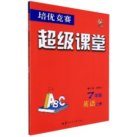 培优竞赛课堂 7年级英语上册 华中师大 9787562297543 编者:涂艳玉|责编:张典典