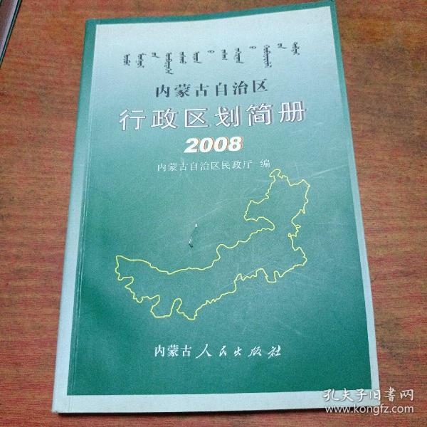 内蒙古自治区行政区划简册（2008）