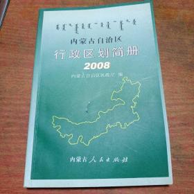 内蒙古自治区行政区划简册（2008）