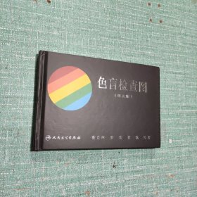 [精装本]色盲检查图(第五版)