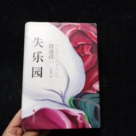 失乐园 [日]渡边淳一 北京联合出版公司 精装本