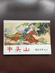 牛头山 说岳全传之四 小人书，连环画