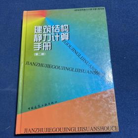 建筑结构静力计算手册