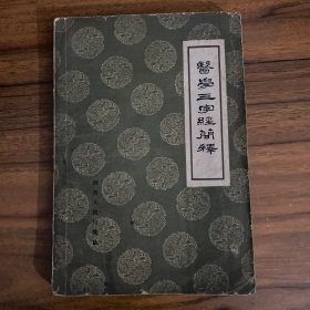 医学三字经简释1958年
