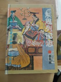 图画本 东周列国志·春秋篇