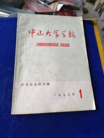 中山大学学报 1977 1