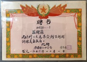 1956年12月，河南省洛阳市红十字会聘书