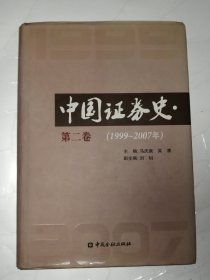 中国证券史 （第二卷）
