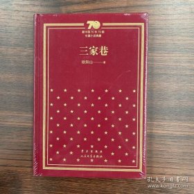 全新正版三家巷/新中国70年70部长篇小说典藏9787020154685