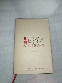 重读毛泽东,从1893到1949