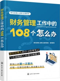 新任经理人进阶之道系列--财务管理工作中的108个怎么办