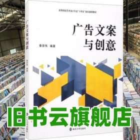 广告文案与创意 秦崇伟 南京大学出版社 9787305245633