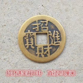 古币铜钱收藏招财进宝黄亮铜钱单枚价格2.3厘米