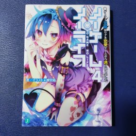 ノゲムo)_ライフ4ゲーマ一兄妹はリアル恋愛ゲームから逃げ出しました