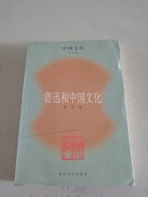 鲁迅和中国文化