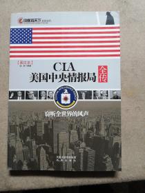 CIA美国中央情报局全传：窃听全世界的风声