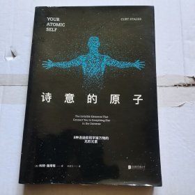 诗意的原子：8种连结你和宇宙万物的无形元素