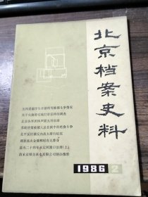 北京档案史料 1986年第2、3期
