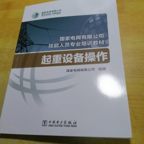 国家电网有限公司技能人员专业培训教材起重设备操作