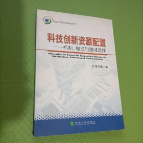 科技创新资源配置机制、模式与路径选择