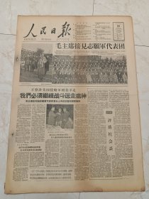 人民日报1958年10月30日，今日八版。毛主席接见志愿军代表团。