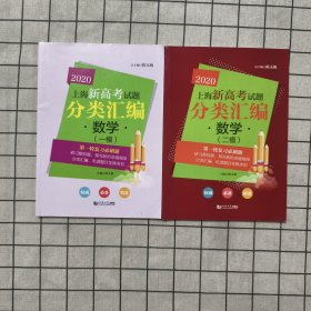 2020上海新高考试题分类汇编:数学 一模+二模 两册合售