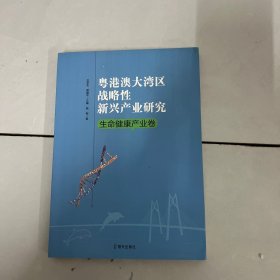 粤港澳大湾区战略性新兴产业研究·生命健康产业卷