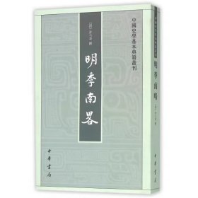 明季南略