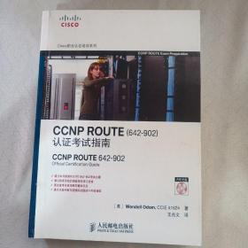 CCNP ROUTE认证考试指南