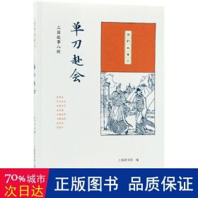 单刀赴会(三国故事八则)/国韵故事汇 民间故事 编者:上海图书馆