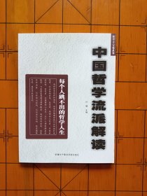 中国哲学流派解读