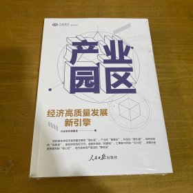 产业园区 经济高质量发展新引擎【全新未开封实物拍照现货正版】