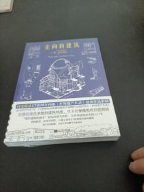 走向新建筑（“现代建筑的旗手”柯布西耶代表作，首度收录17张柯布西耶《世界遗产名录》建筑作品彩插，法语直译无删节全新译本）