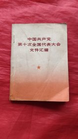 中国共产党第十次全国代表大会文件汇编