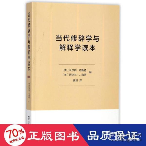 当代修辞学与解释学读本