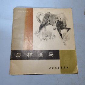 怎样画马中国画技法入门