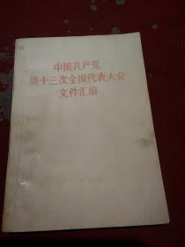 中国共产党第十三次全国代表大会文件汇编