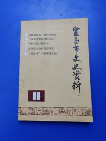 宜昌市文史资料 11