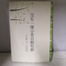 没有一棵小草自惭形秽
