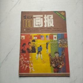 富春江画报1986   10