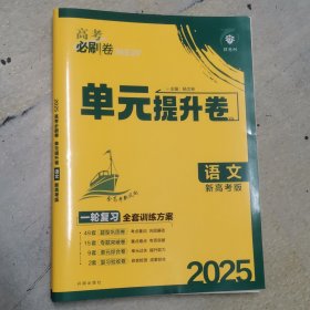 高考必刷卷 单元提升卷语文 2025